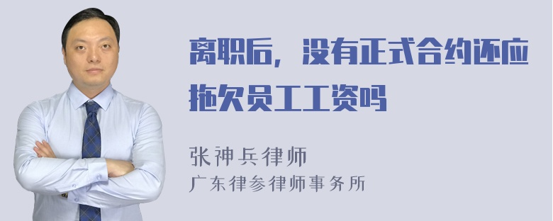 离职后，没有正式合约还应拖欠员工工资吗