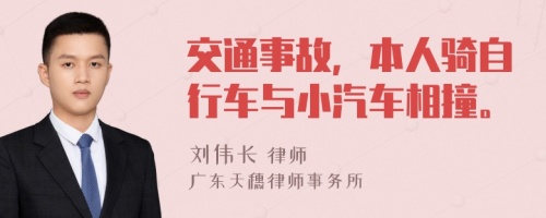 交通事故，本人骑自行车与小汽车相撞。