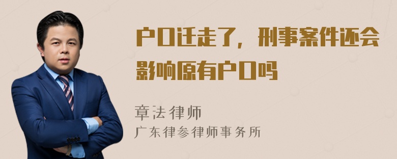 户口迁走了，刑事案件还会影响原有户口吗