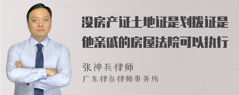 没房产证土地证是划拨证是他亲戚的房屋法院可以执行