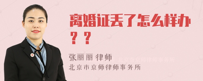 离婚证丢了怎么样办？？