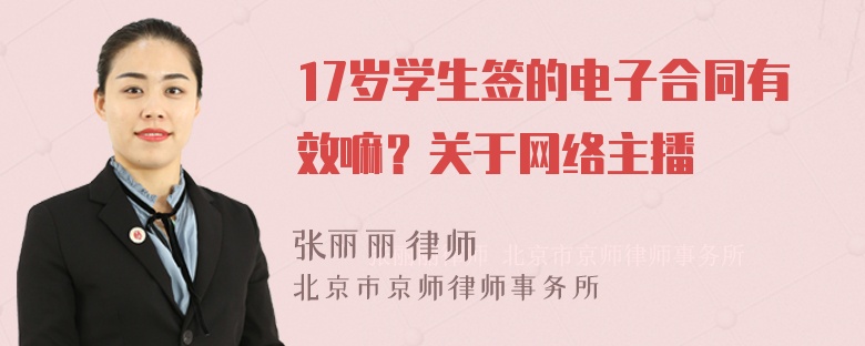 17岁学生签的电子合同有效嘛？关于网络主播