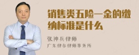 销售类五险一金的缴纳标准是什么