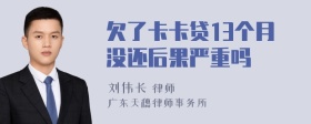 欠了卡卡贷13个月没还后果严重吗