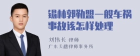 锡林郭勒盟一般车祸事故该怎样处理