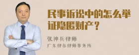 民事诉讼中的怎么举证隐匿财产？