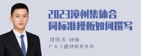 2023漳州集体合同标准模板如何撰写