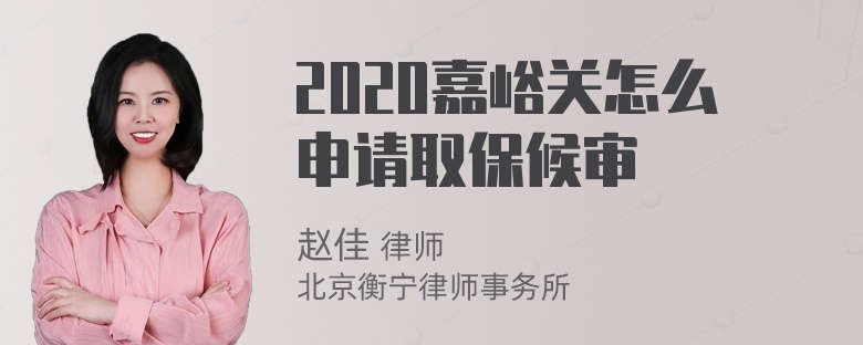 2020嘉峪关怎么申请取保候审