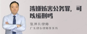 涉嫌妨害公务罪，可以缓刑吗