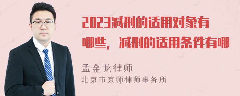 2023减刑的适用对象有哪些，减刑的适用条件有哪