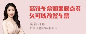 高铁车票如果晚点多久可以改签车票