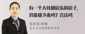 有一个人转租房东的房子，我能租下来吗？合法吗