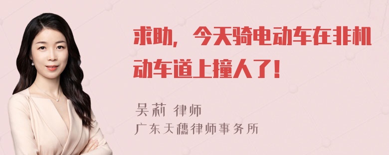 求助，今天骑电动车在非机动车道上撞人了！