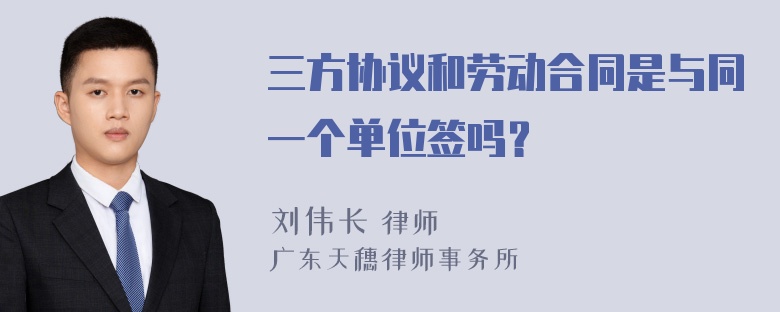 三方协议和劳动合同是与同一个单位签吗？