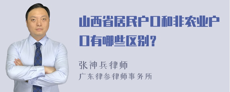 山西省居民户口和非农业户口有哪些区别？