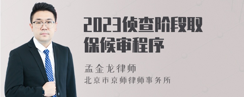 2023侦查阶段取保候审程序