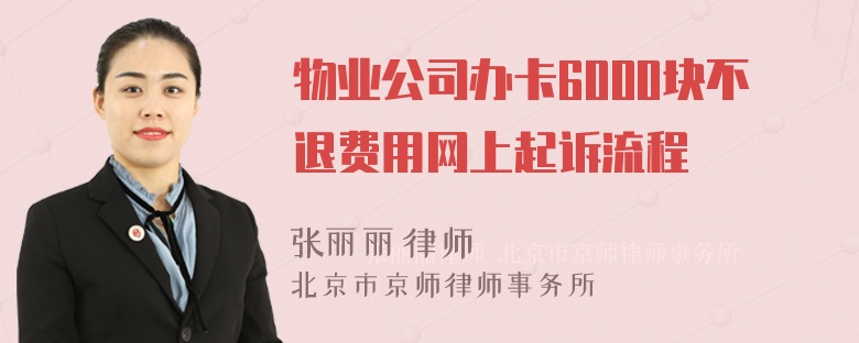 物业公司办卡6000块不退费用网上起诉流程