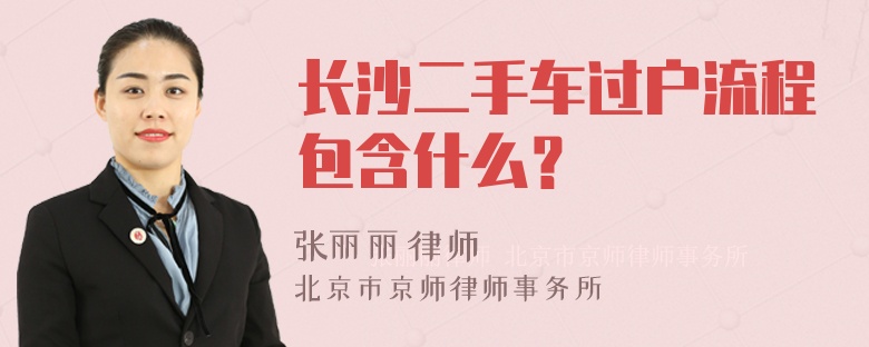 长沙二手车过户流程包含什么？