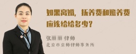 如果离婚，抚养费和赡养费应该给给多少？