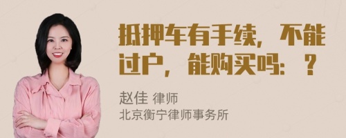 抵押车有手续，不能过户，能购买吗：？