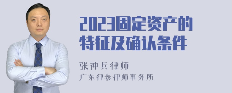 2023固定资产的特征及确认条件