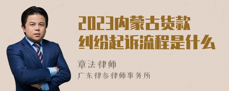 2023内蒙古货款纠纷起诉流程是什么
