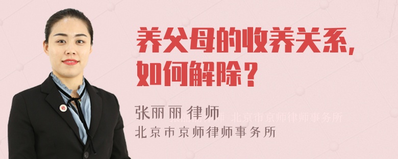 养父母的收养关系，如何解除？