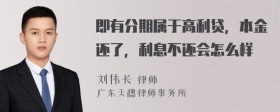 即有分期属于高利贷，本金还了，利息不还会怎么样