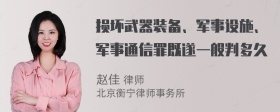 损坏武器装备、军事设施、军事通信罪既遂一般判多久