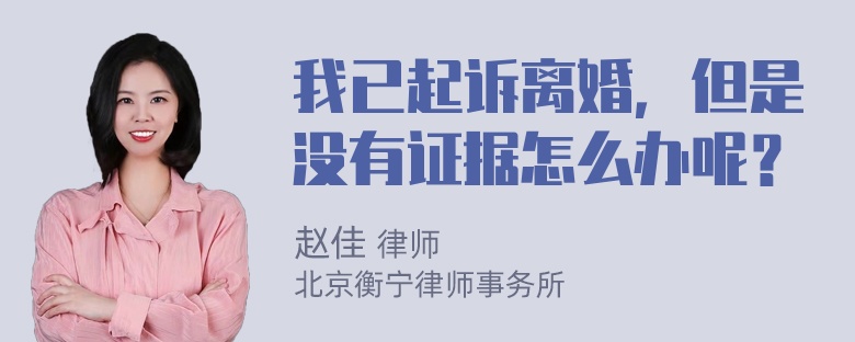 我已起诉离婚，但是没有证据怎么办呢？