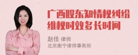 广西股东知情权纠纷维权时效多长时间