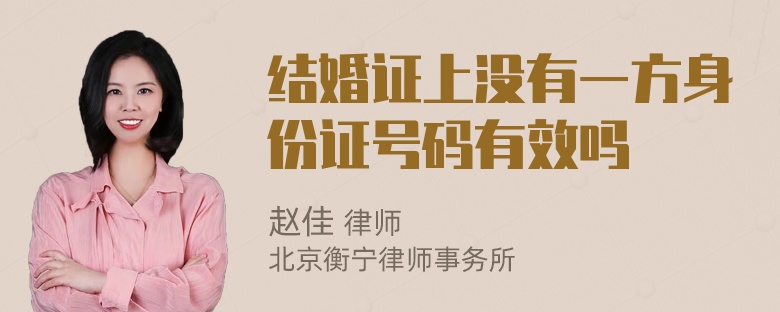 结婚证上没有一方身份证号码有效吗