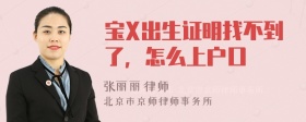 宝X出生证明找不到了，怎么上户口