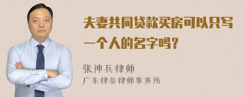 夫妻共同贷款买房可以只写一个人的名字吗？