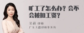 旷工了怎么办？会不会被扣工资？