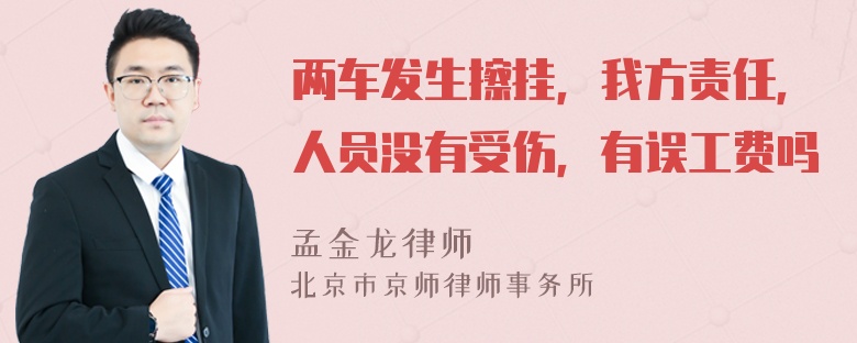 两车发生擦挂，我方责任，人员没有受伤，有误工费吗