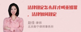 法律规定怎么样才叫重婚罪，法律如何规定