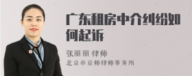 广东租房中介纠纷如何起诉