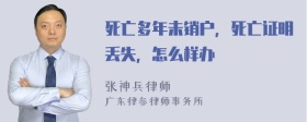 死亡多年未销户，死亡证明丢失，怎么样办