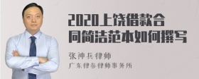 2020上饶借款合同简洁范本如何撰写