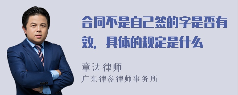 合同不是自己签的字是否有效，具体的规定是什么