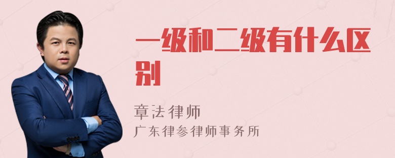 一级和二级有什么区别