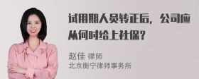 试用期人员转正后，公司应从何时给上社保？