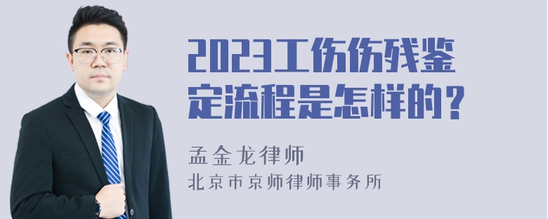 2023工伤伤残鉴定流程是怎样的？