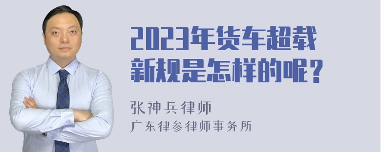 2023年货车超载新规是怎样的呢？