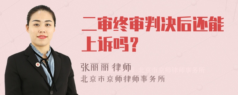 二审终审判决后还能上诉吗？