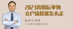 2023离婚后单独立户流程能怎么走