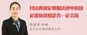 民法典规定根据法律中的规定出轨离婚是否一定会离