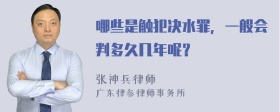 哪些是触犯决水罪，一般会判多久几年呢？