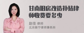 甘南旧房改造补贴律师收费要多少